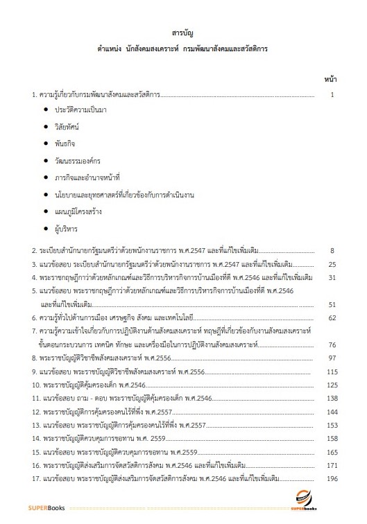 แนวข้อสอบ นักสังคมสงเคราะห์ กรมพัฒนาสังคมและสวัสดิการ