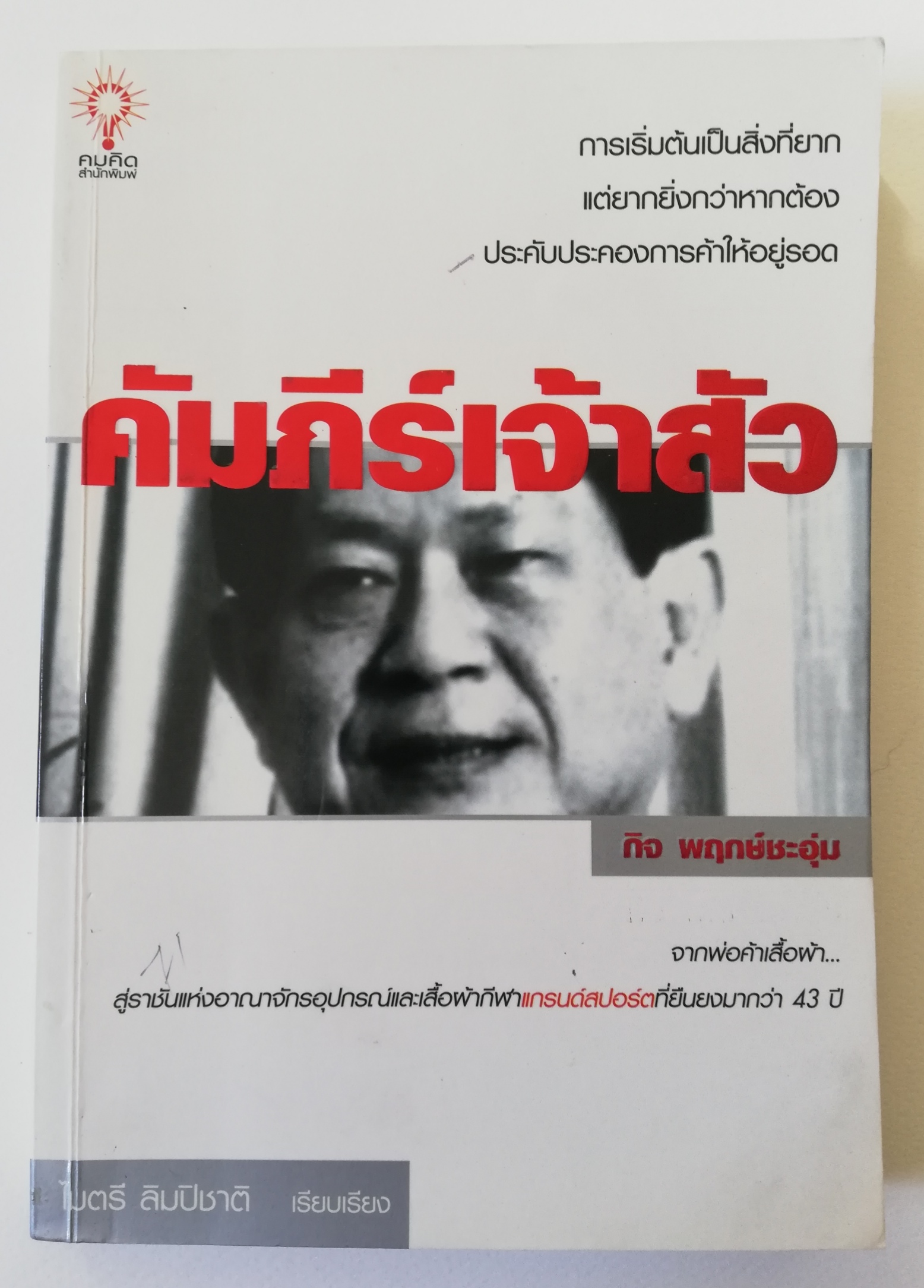 หนังสือบริหารธุรกิจ **ปกมีตำห้นิ "คัมภีร์เจ้าสัว" การเริ่มต้นเป็นสิ่งที่ยาก แต่ยากยิ่งกว่าหากต้องประคับประคองการค้าให้อยู่รอด โดย กิจ พฤกษ์ชะอุ่ม เรียบเรียงโดย ไมตรี ลิมปิชาติ จากพ่อค้าเสื้อผ้าสู่ราชั้นแห่งอาณาจักรอุปกรณ์และเสื้อผ้ากีฬาแกรนด์สปอ