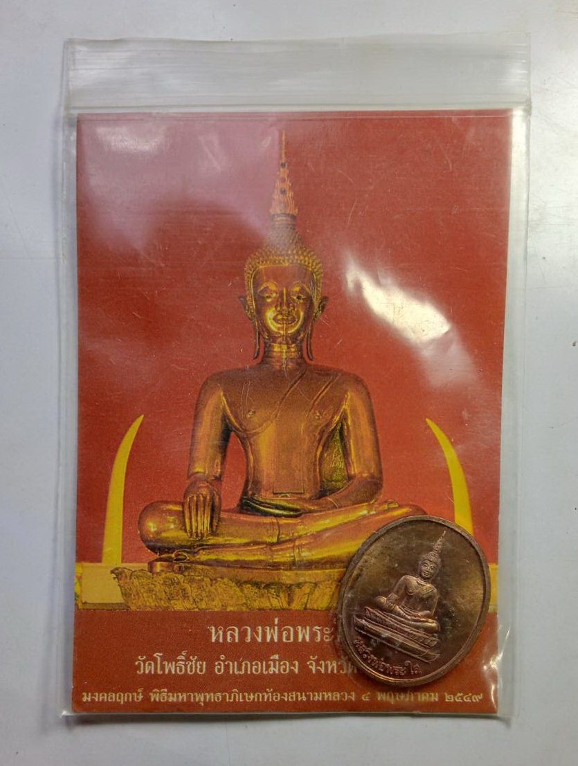 A6779 เหรียญหลวงพ่อพระใส หลังภปร พิธีมหาพุทธาภิเษกวิสาขพุทธบูชา มณฑลพิธีท้องสนามหลวง ปี2549