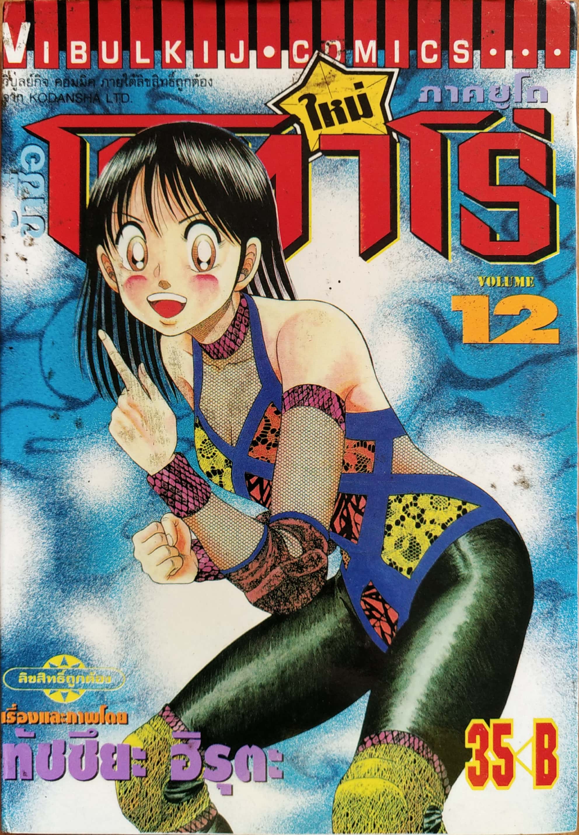 หนังสือการ์ตูน "ข้าชื่อ โคทาโร่ ภาคยูโด เล่ม 12" เรื่องและภาพโดย ทัชซึยะ ฺฮิรุตะ สนพ.วิบูลย์กิจ