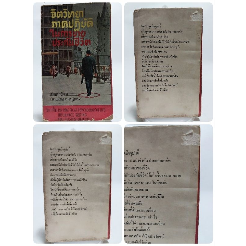 หนังสือจิตวิทยาการขายเก่าปี 2508 **ปกมีตำหนิทุกเล่ม "จิตวิทยาภาคปฏิบัติในการขายประกันชีวิต" เรียบเรียงโดย กฤษณา กฤษฎากร จากเรื่อง The Practical Psychology of Life Insurance Selling ของ Huge S. Bell CLU.