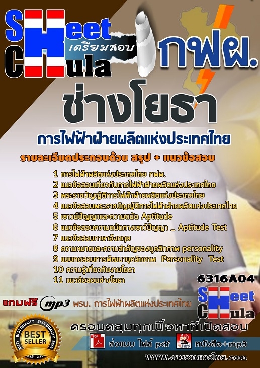 แนวข้อสอบช่างโยธา การไฟฟ้าฝ่ายผลิตแห่งประเทศไทย (กฟผ)