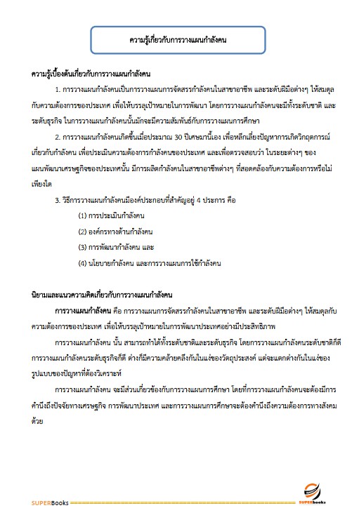 แนวข้อสอบ นักทรัพยากรบุคคลปฏิบัติการ สำนักงานคณะกรรมการข้าราชการกรุงเทพมหานคร