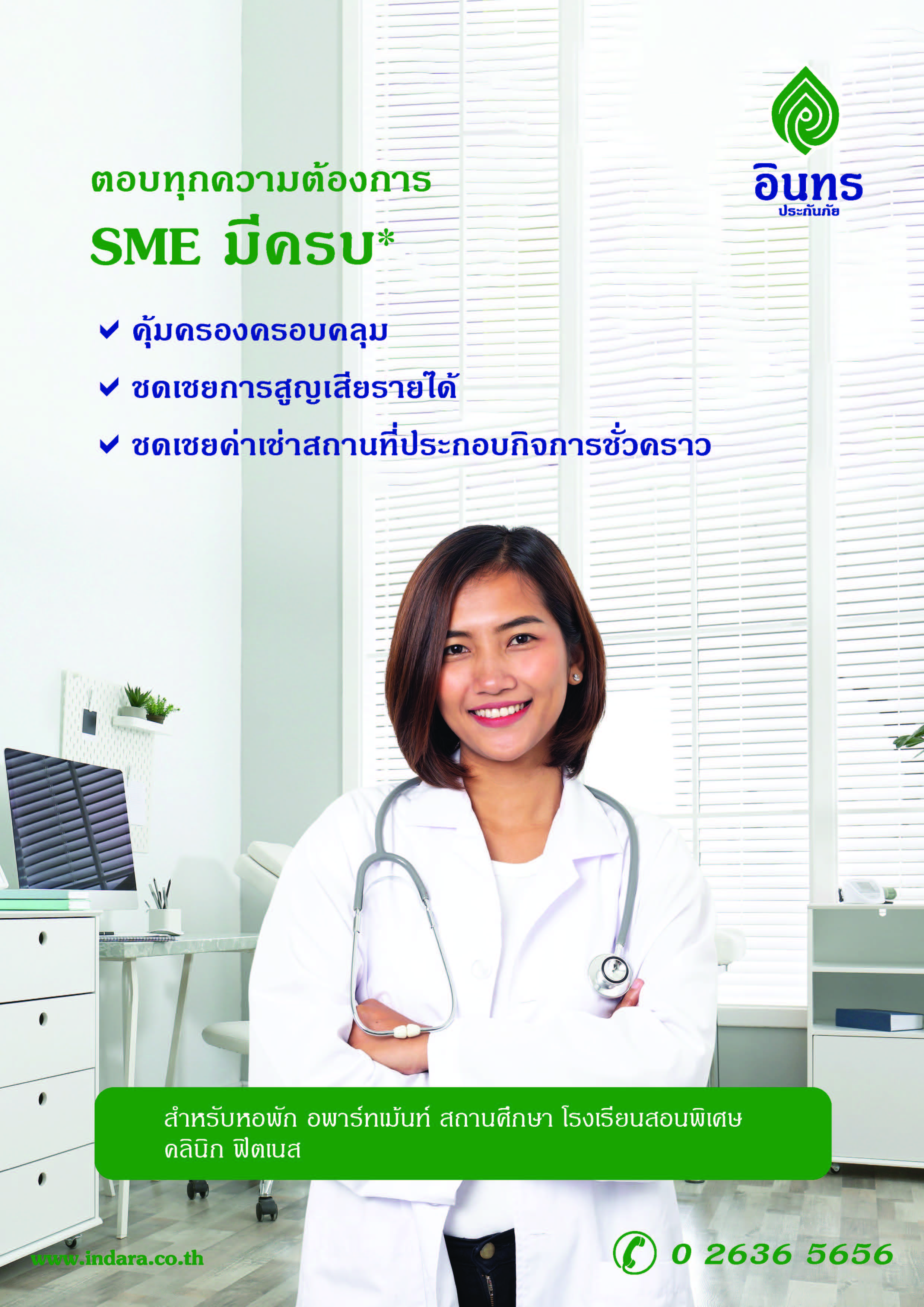 40-800 PV. AW SME1 อินทร ประกันภัย ตอบทุกความต้องการ SME มีครบ (รายปี )