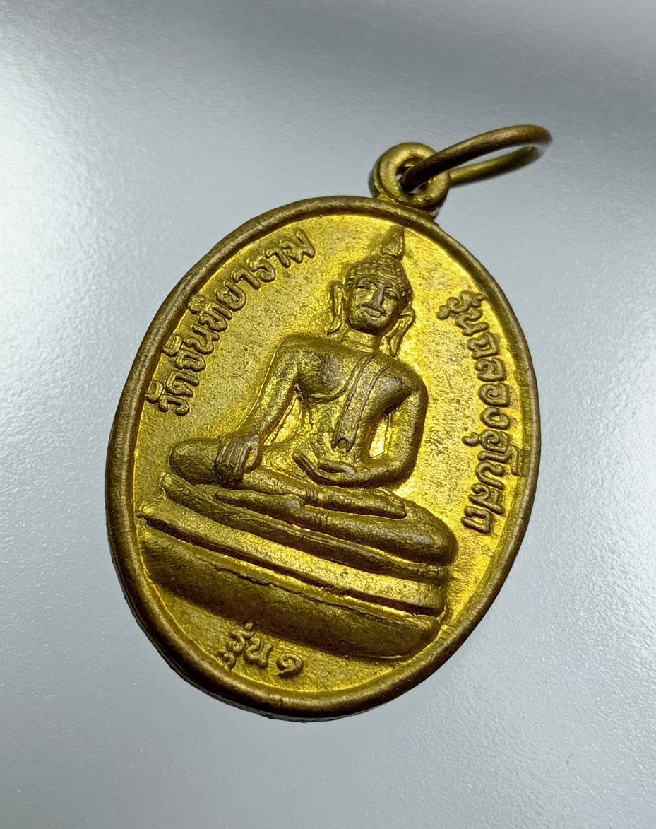 A7839 เหรียญพระพุทธ วัดจันทิยาราม จ.อุดรธานี ปี2551