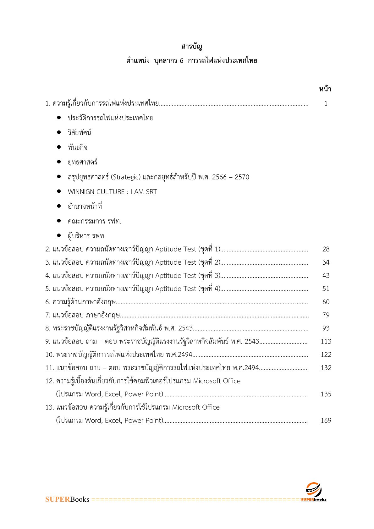แนวข้อสอบ บุคลากร 6 การรถไฟแห่งประเทศไทย
