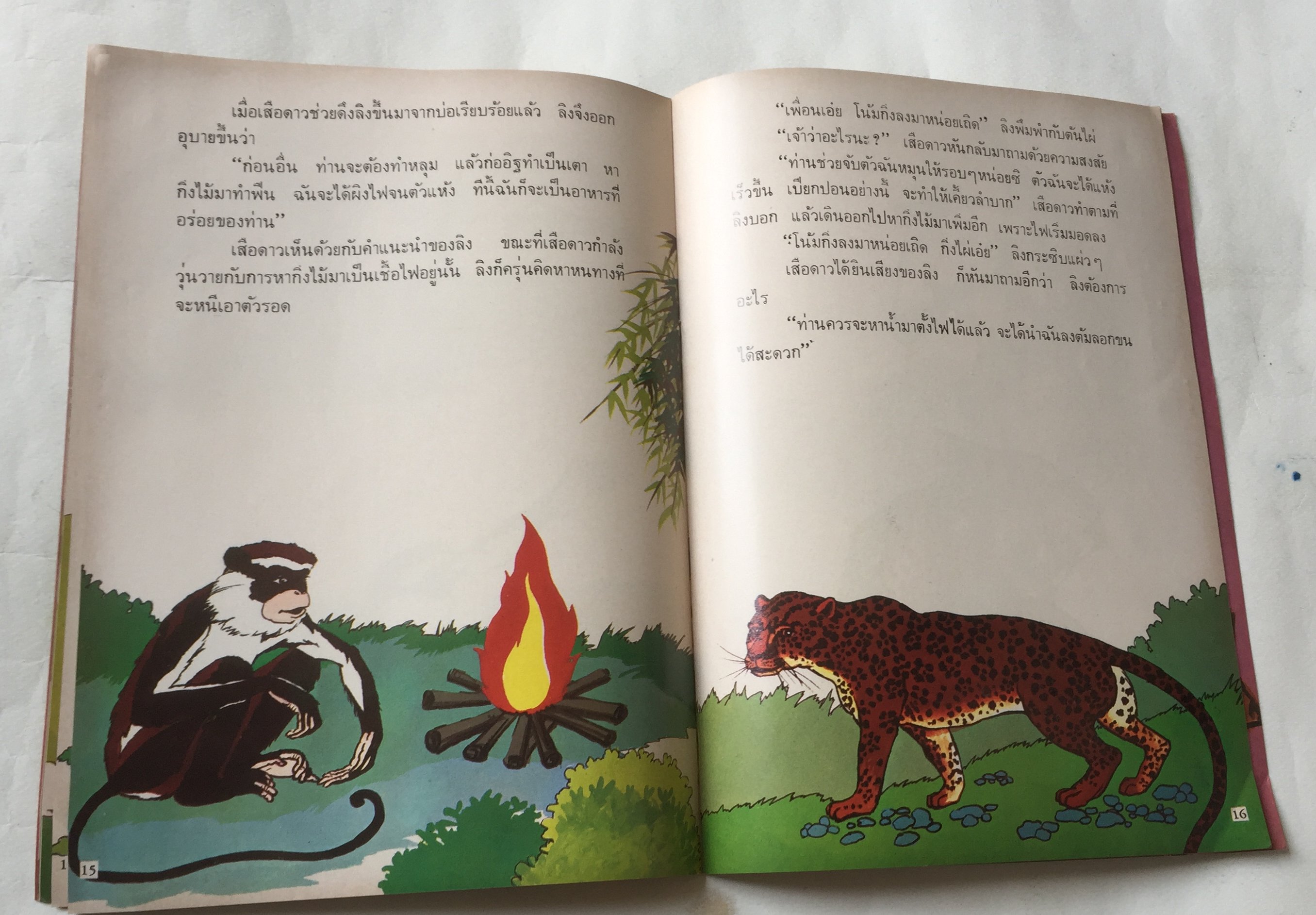 หนังสือนิทานเก่าเก็บ ลิงเจ้าปัญญา