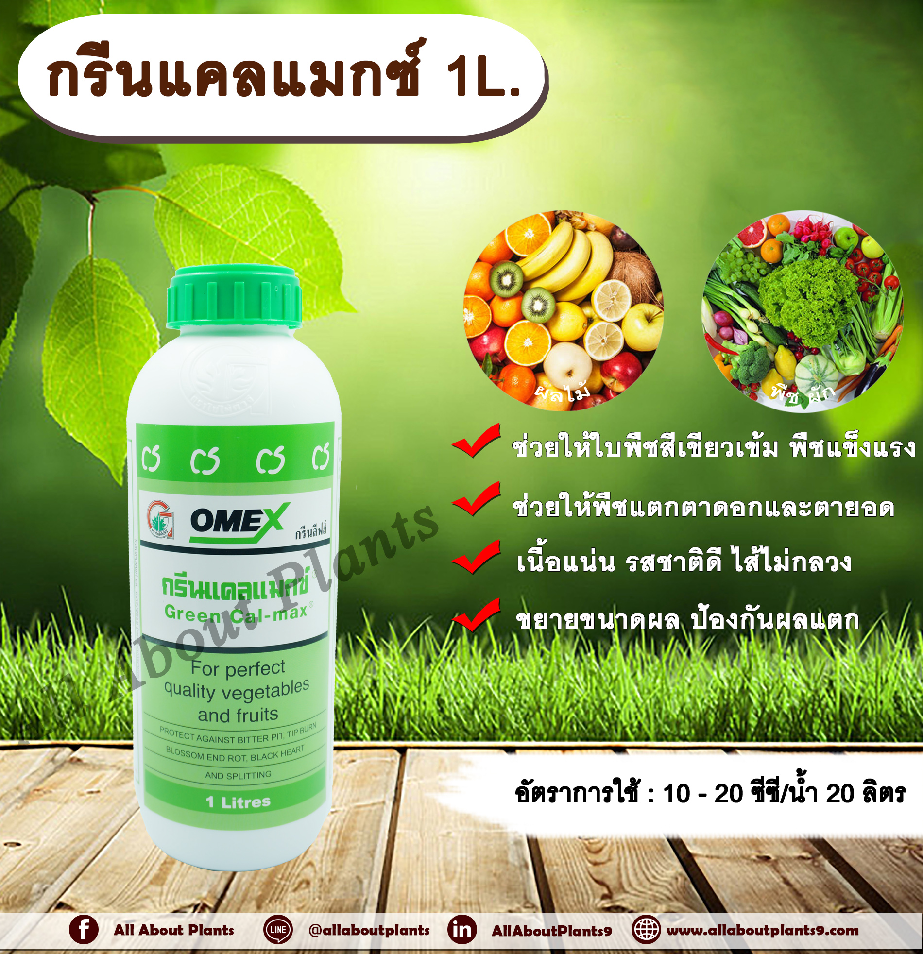 กรีนแคลแมกซ์ 1L. ฮอร์โมนพืช ธาตุอาหารรอง ธาตุอาหารเสริมพืช ใบเขียว พืชแข็งแรง แตกตาดอก แตกตายอด เนื้อแน่น รสชาติดี ไส้ไม่กลวง ขยายขนาดผล ป้องกันผลแตก allaboutplants ชิ้น