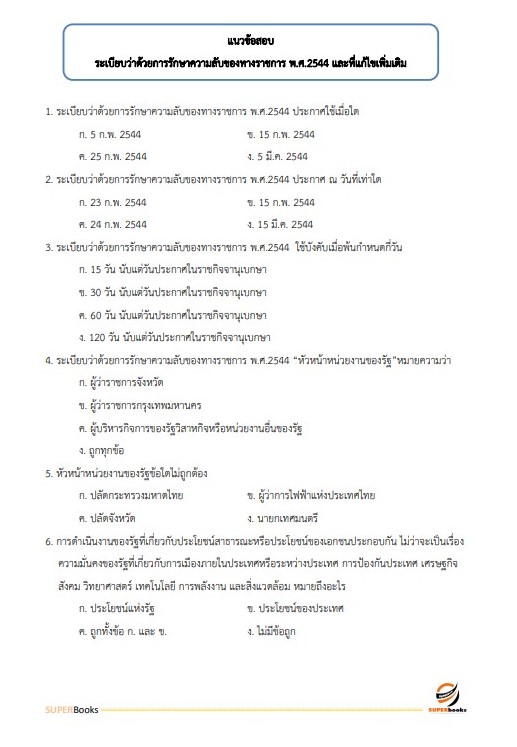 แนวข้อสอบ นักทรัพยากรบุคคลปฏิบัติการ (ปริญญาโท) กรมศิลปากร