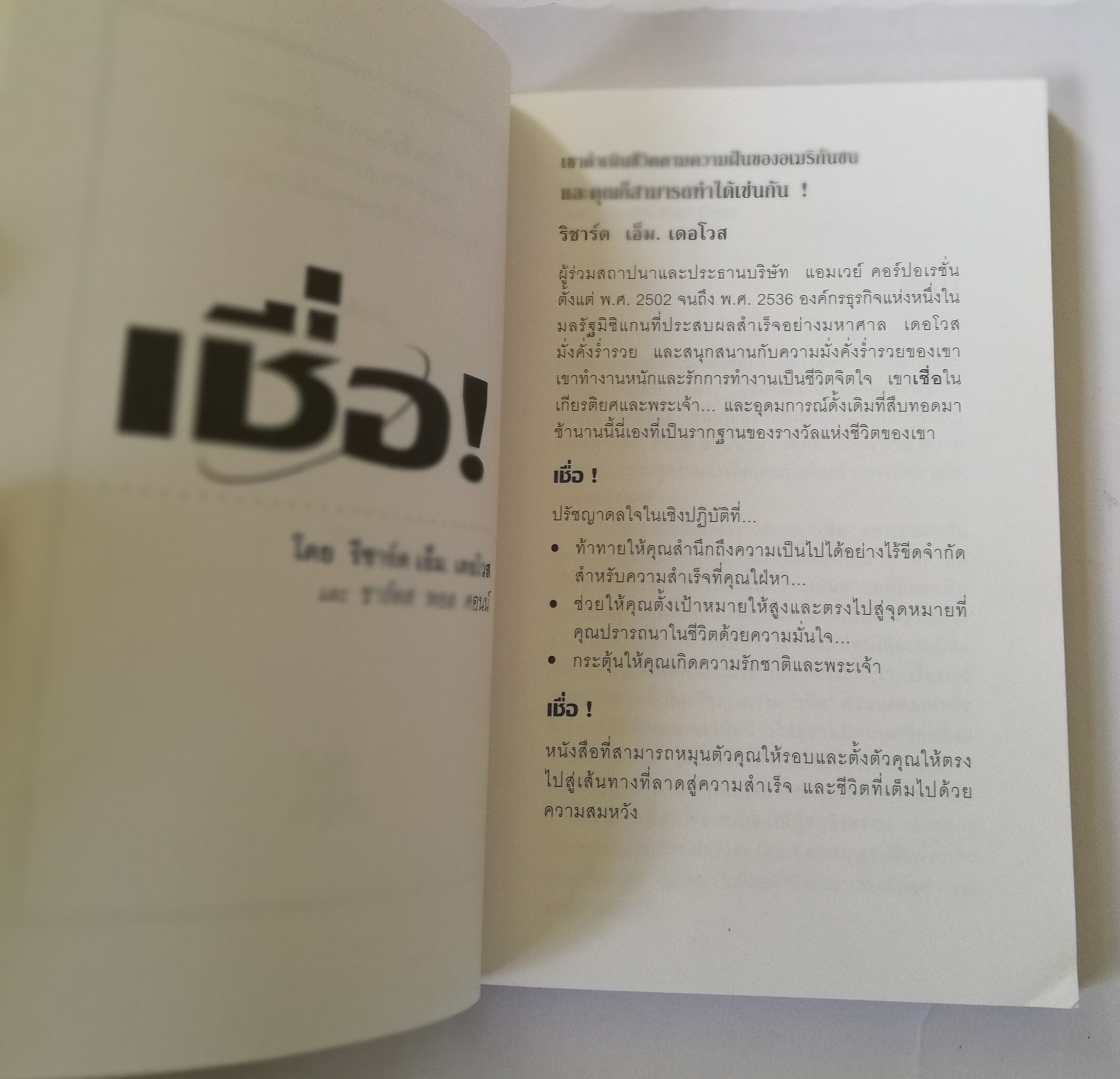 หนังสือแนวพัฒนาตนเอง **มุมหนังสือด้านล่างพับเล็กน้อย"เชื่อ!" ค้นพบวิธีประสบความสำเร็จและสานฝันของคุณผ่านความเชื่อใน: -ศักยภาพอันไร้ขีดจำกัด -ธุรกิจการค้าเสรี -ศักดิ์ศรีของความเป็นมนุษย์ -พลังแห่งความเพียร โดย ริชาร์ด เอ็ม. เดอโวส และ ชาร์ลส พอ ค