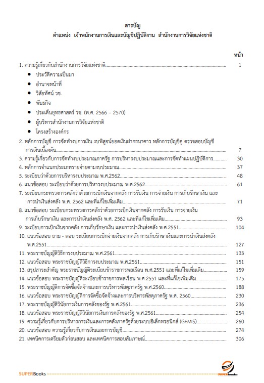 แนวข้อสอบ เจ้าพนักงานการเงินและบัญชีปฏิบัติงาน สำนักงานการวิจัยแห่งชาติ