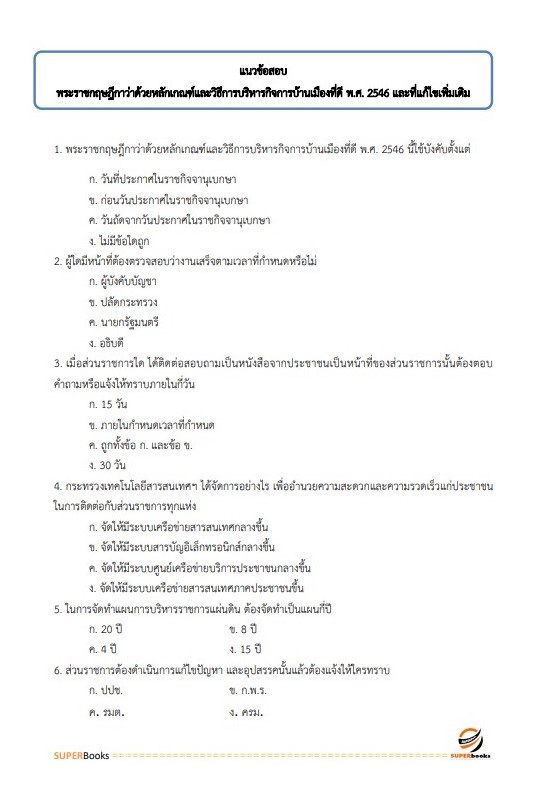 แนวข้อสอบ นักสังคมสงเคราะห์ โรงพยาบาลอุตรดิตถ์