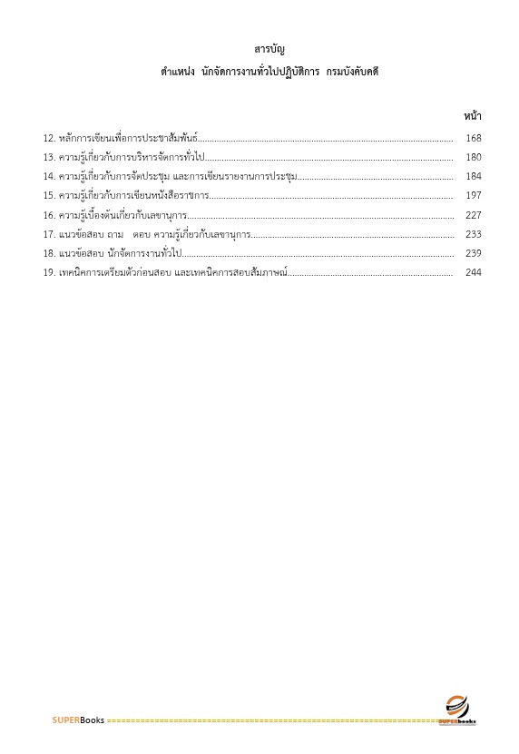 แนวข้อสอบ นักจัดการงานทั่วไป กรมบังคับคดี