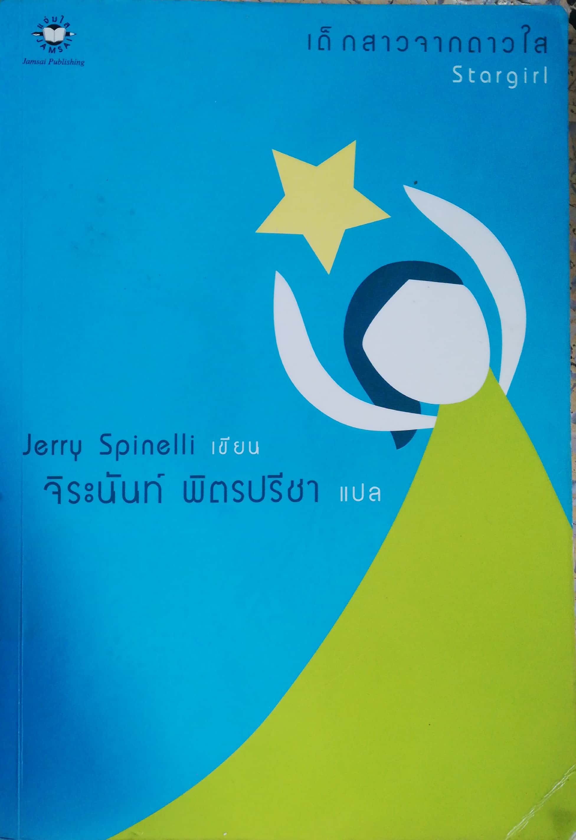 หนังสือนิยายแปล**, เป็นหนังสือจากห้องสมุดประชาชน หน้าแรกมีรอยตามภาพ , เด็กสาวจากดาวใส Star Girl เขียนโดย Jerry Spinelli แปลโดย จิระนันท์ พิตรปรีชา