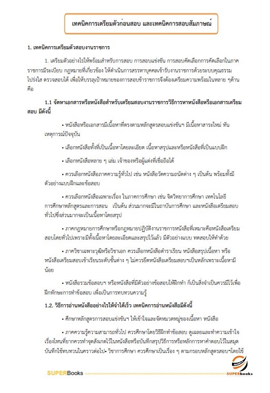 แนวข้อสอบ นักวิชาการพัสดุปฏิบัติการ สำนักงานเศรษฐกิจการคลัง