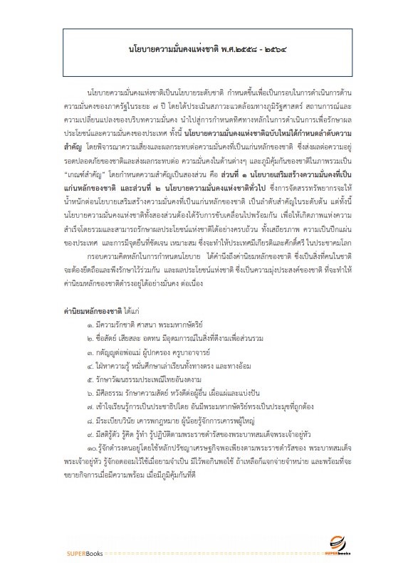 (ใหม่ล่าสุด)แนวข้อสอบ นักการข่าวปฏิบัติการ สำนักข่าวกรองแห่งชาติ