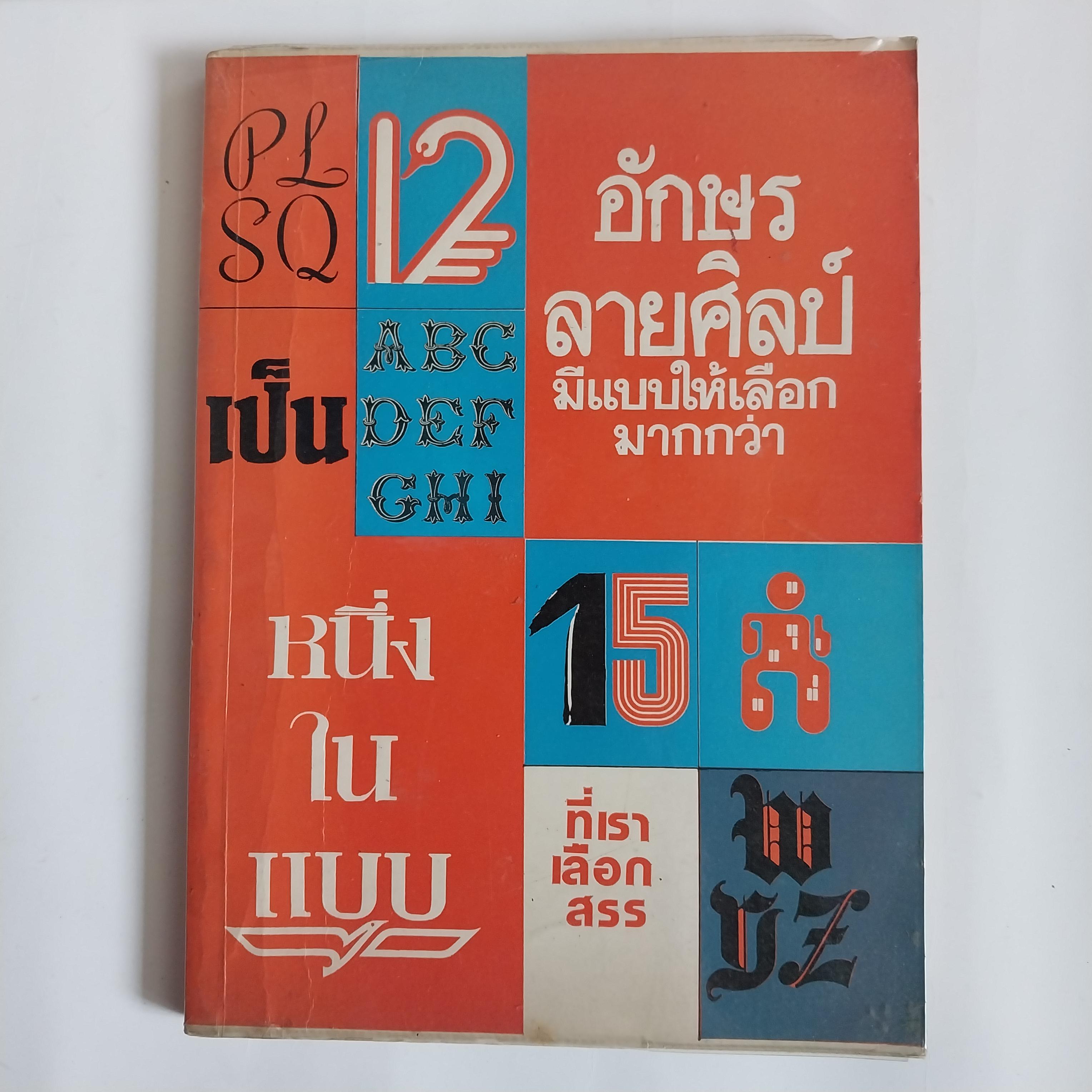 มีหลายภาพ หนังสือเก่า **มีรอยเขียนชื่อที่หน้เาแรก แบบฟ้อนต์ตัวอักษร อักษรลายศิลป์ มีแบบให้เลือกมากกว่า 25 พค.16