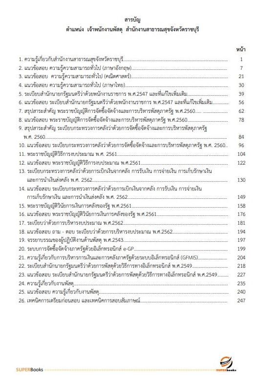 แนวข้อสอบ เจ้าพนักงานพัสดุ สำนักงานสาธารณสุขจังหวัดราชบุรี