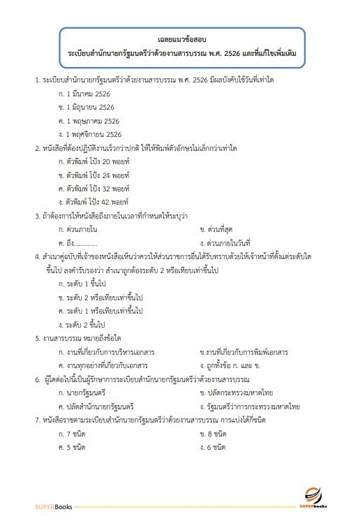 แนวข้อสอบ พนักงานบริการ สำนักงานเขตพื้นที่การศึกษามัธยมศึกษานครสวรรค์