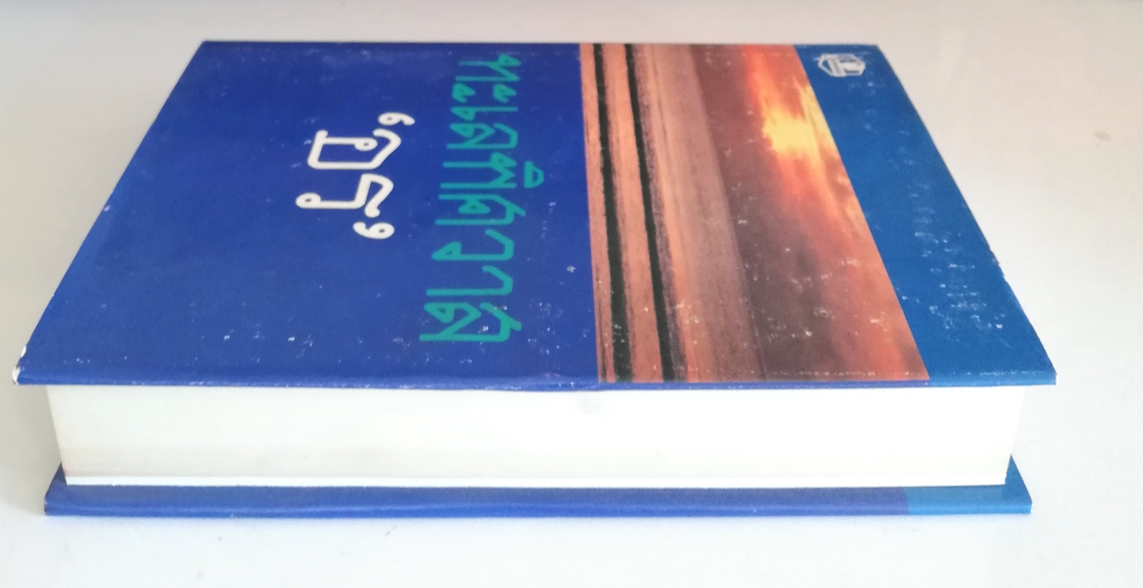 หนังสือนิยานเก่าเก็บปี 2529 "ทะเลพิศวาส" โดย อร