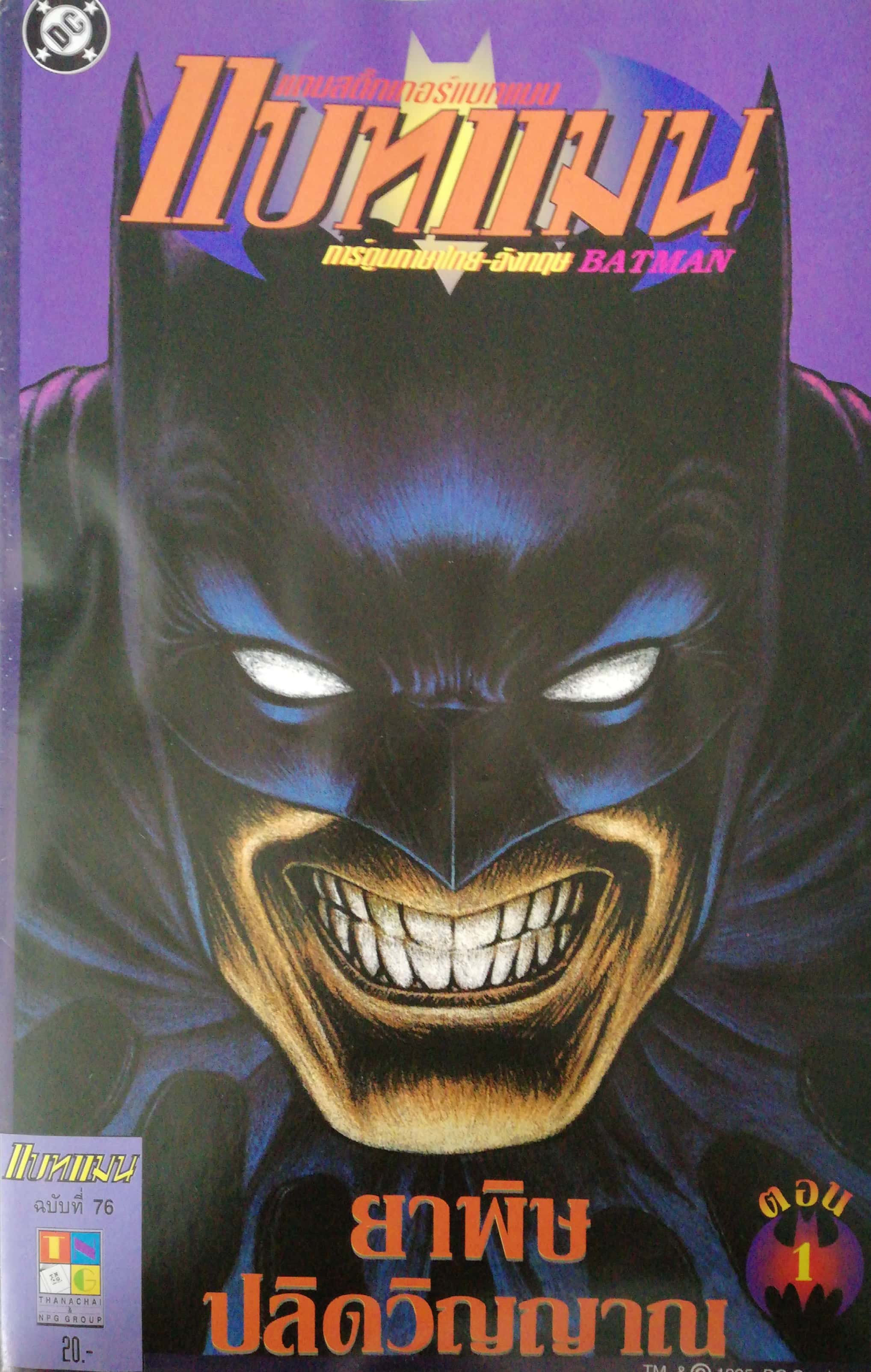 หนังสือคอมมิคเก่า แบทแมน Batman การ์ตูนภาษาไทย-อังกฤษ ฉบับที่76 ยาพิษปลิดวิญญาณ, ท่องราตรีเมืองลอดช่อง, พูดจาประสาแบทแมน