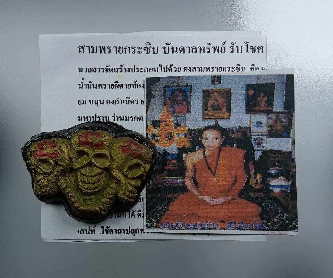 ร060 สามพรายกระซิบ บันดาลทรัพย์รับโชค พระอาจารย์สุรภัทร วัดป่าขามเฒ่าพัฒนา จ.มหาสารคาม