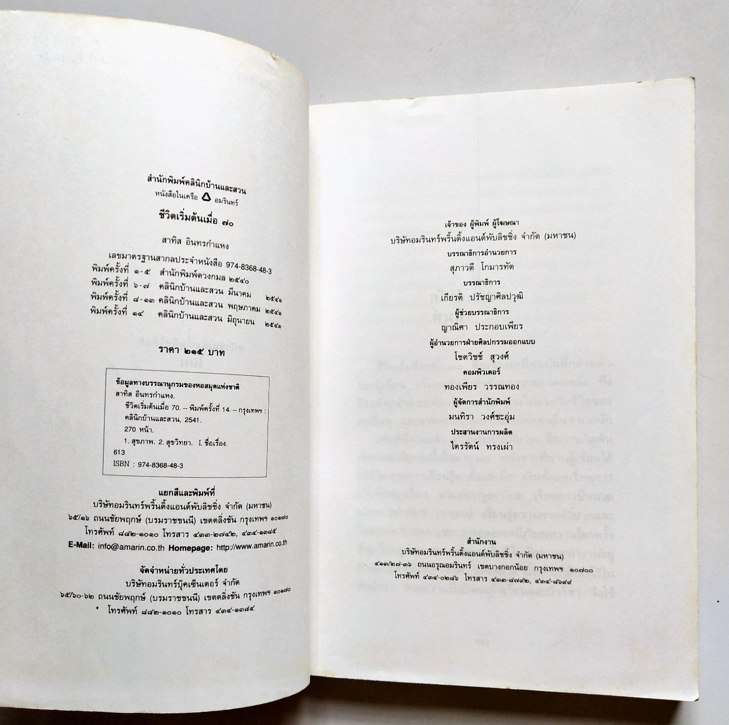 หนังสือแนวพัฒนาตนเองปี 2541 **มีรอยเขียนชื่อที่หน้าแรกตามภาพ "ชีวิตเริ่มต้นเมื่อ 70" โดย สาทิส อินทรกำแหง ,คำตอบสำหรับผู้ต้องการเป็นหนึ่มเป็นสาวและผู้ป่วยด้วยโรคร้ายต่างๆ