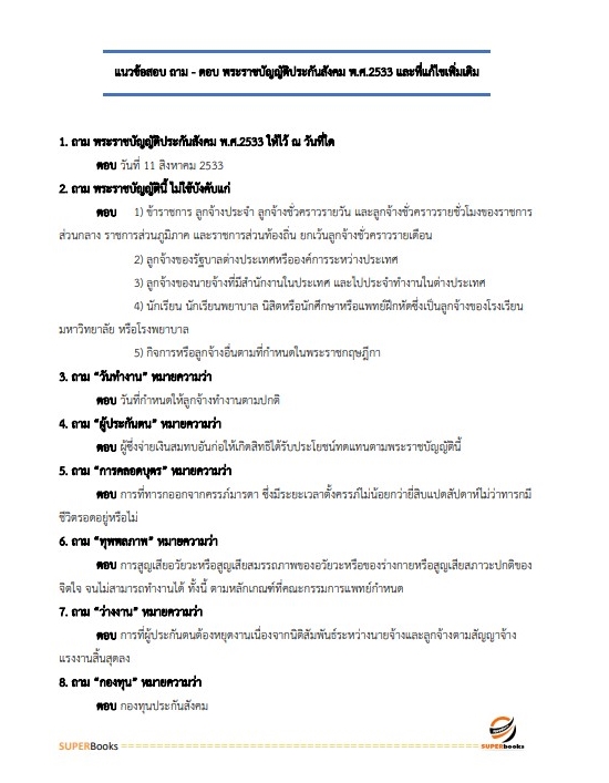 แนวข้อสอบ เจ้าพนักงานแรงงาน กรมสวัสดิการและคุ้มครองแรงงาน