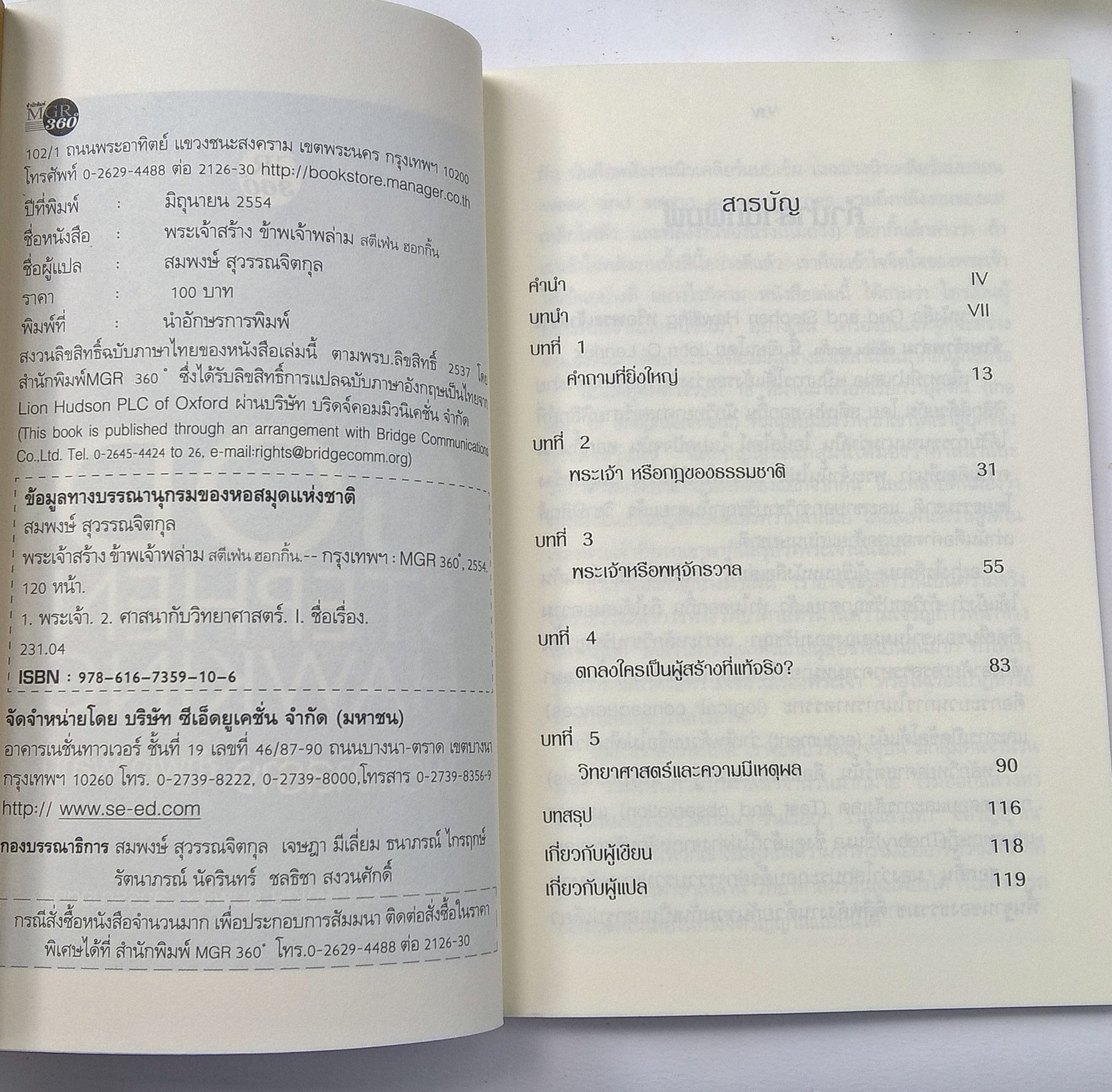 หนังสือ "เจาะปริศนากำเนิดเอกภพ GOD and STEPHEN HAWKING พระเจ้าสร้าง ข้าพเจ้าพล่าม " JOHN C. LENNOX,author of God's Undertaker การโต้กลับหนังสือของ Stephen Hawking (The Grand Design) ที่น่าทึ่งที่สุด! Alister McGrath, author of the Dawkins D