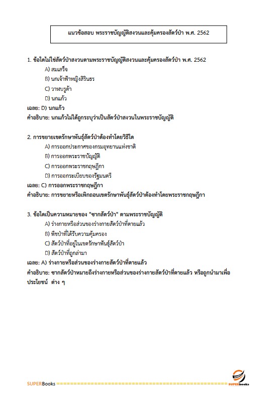แนวข้อสอบ นักวิชาการป่าไม้ปฏิบัติการ สำนักงานปลัดกระทรวงทรัพยากรธรรมชาติและสิ่งแวดล้อม