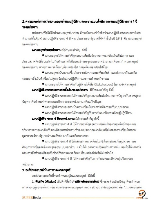 แนวข้อสอบ นักวิเคราะห์นโยบายและแผนปฏิบัติการ กรมสุขภาพจิต