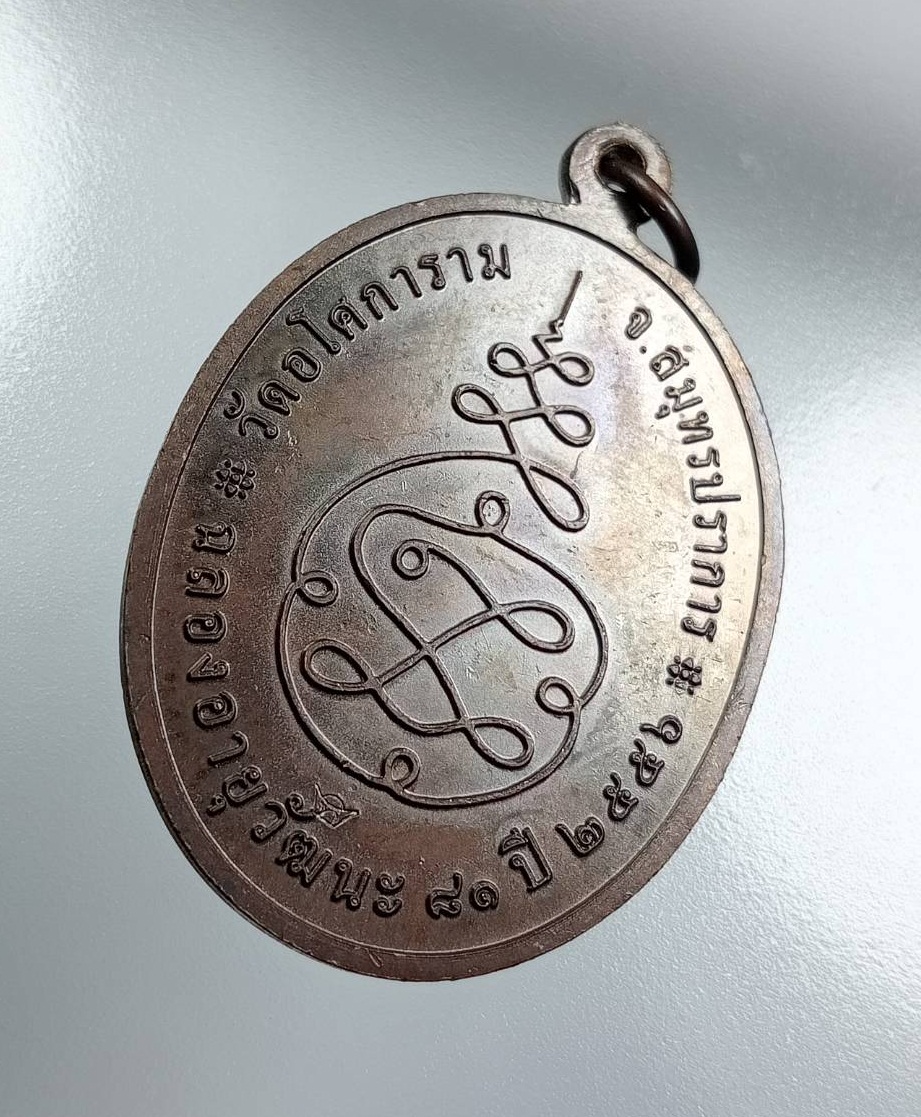 A7987 เหรียญพระญาณวิศิษฏ์ (หลวงพ่อทอง จนฺทสิริ) วัดอโศการาม จ.สมุทรปราการ ปี2556