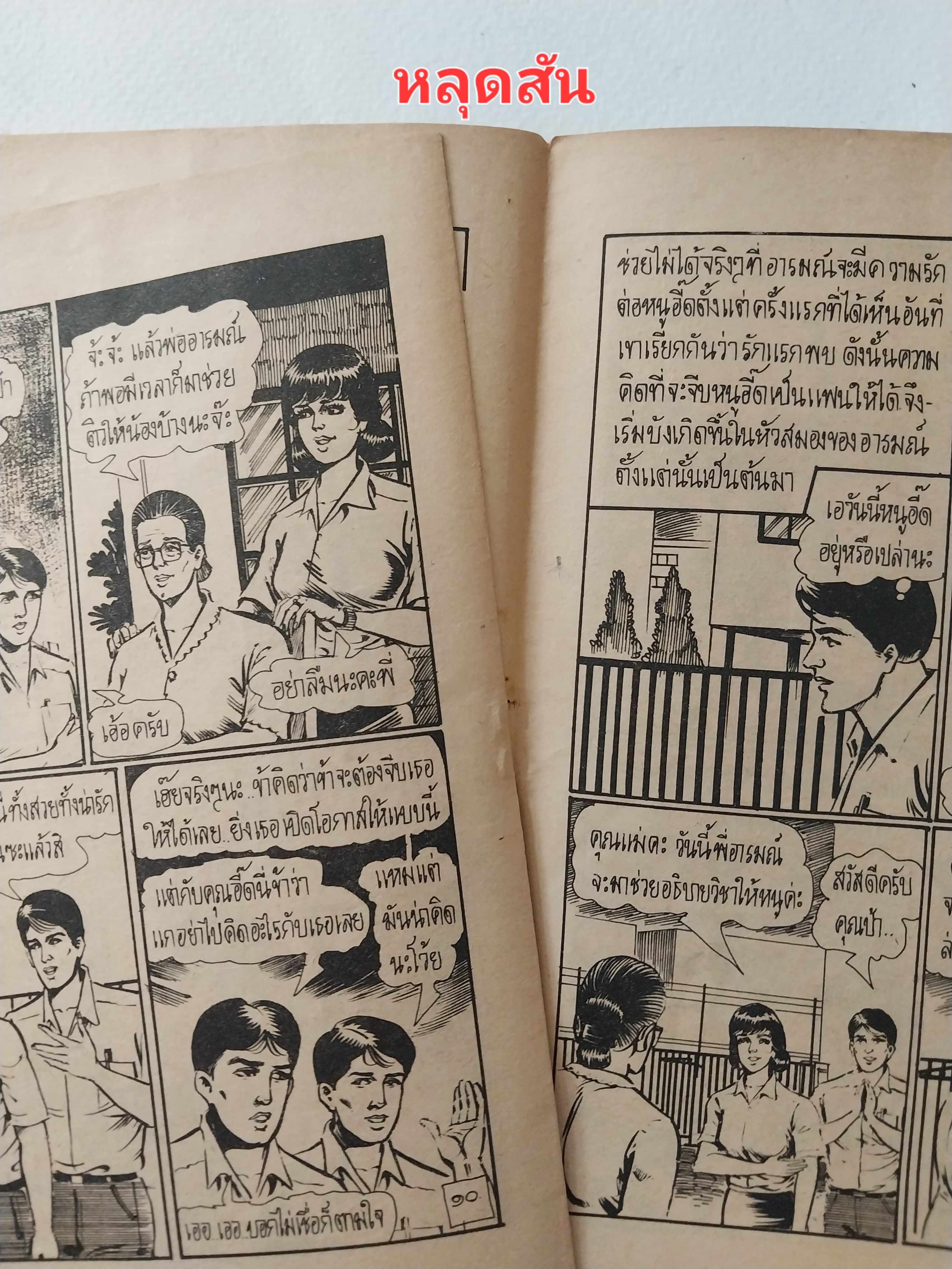 มีหลายภาพ,หนังสือการ์ตูนเก่าภาพสวย (แนวเล่มละบาท) **มีบางแผ่นหลุดสัน และมีตำหนิตามภาพ , 'ยั่วให้รัก' จาก สนพ.การ์ตูนทวีปัญญา , โดย เดียวดาย ,นิยายรักเกือบหวานแต่ไม่ขม กุ๊กกิํกเบาสมอง