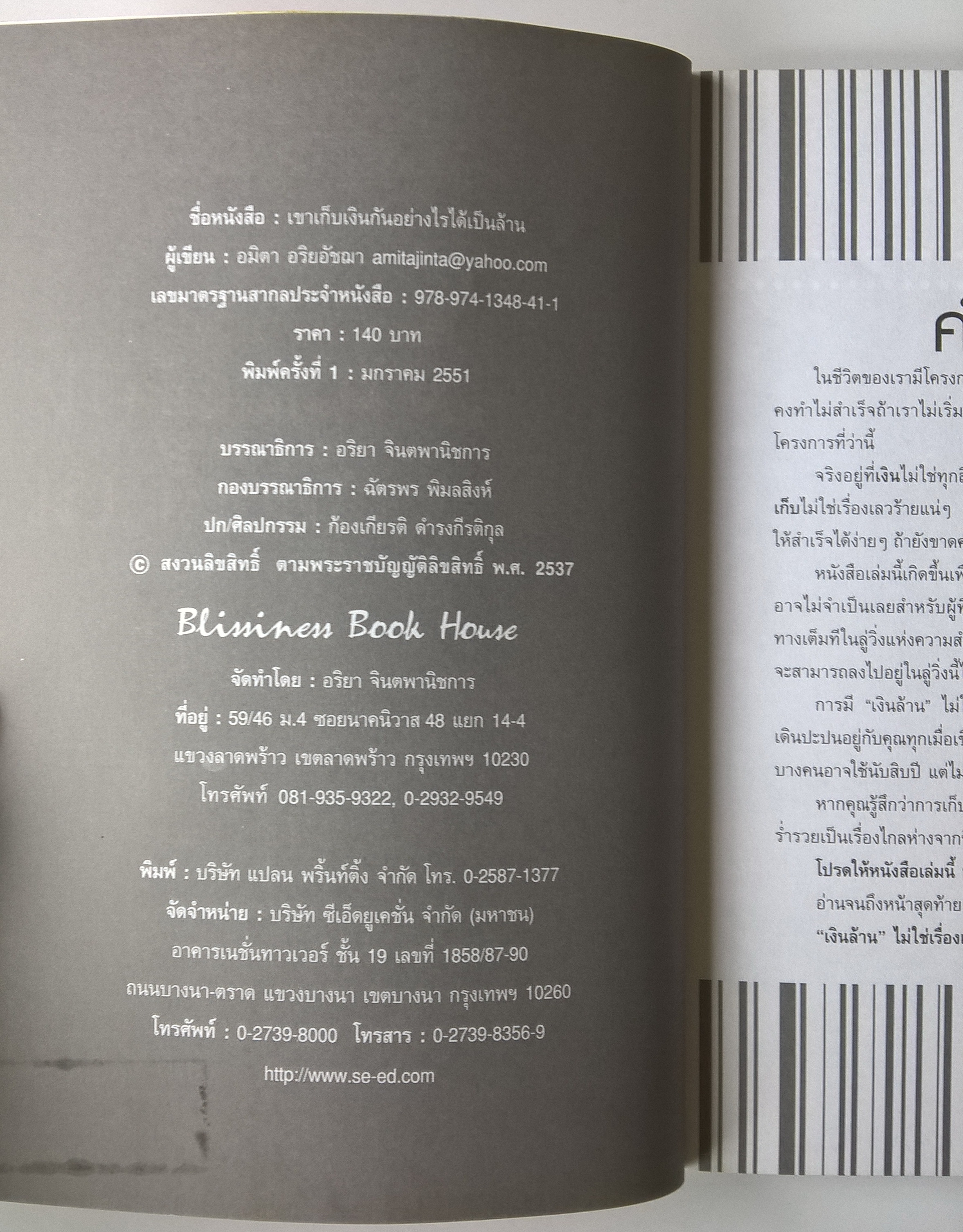 หนังสือการเงินส่วนบุคคล หลักคิดสำหรับนักเก็บเงินมองไกล แค่เริ่มต้นให้ได้ ที่เหลือก็ง่ายนิดเดียว"เขาเก็บเงินกันอย่างไร ได้เป็นล้าน" โดย อมิตา อริยอัชฌา ผู้เขียน"คู่มือเก็บเงิน" และ"คู่มือปลดหนี้" พิมพ์ครั้งที่ 1 มกราคม 2551