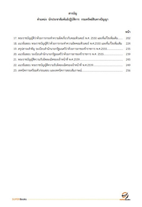 แนวข้อสอบ นักประชาสัมพันธ์ปฏิบัติการ กรมทรัพย์สินทางปัญญา