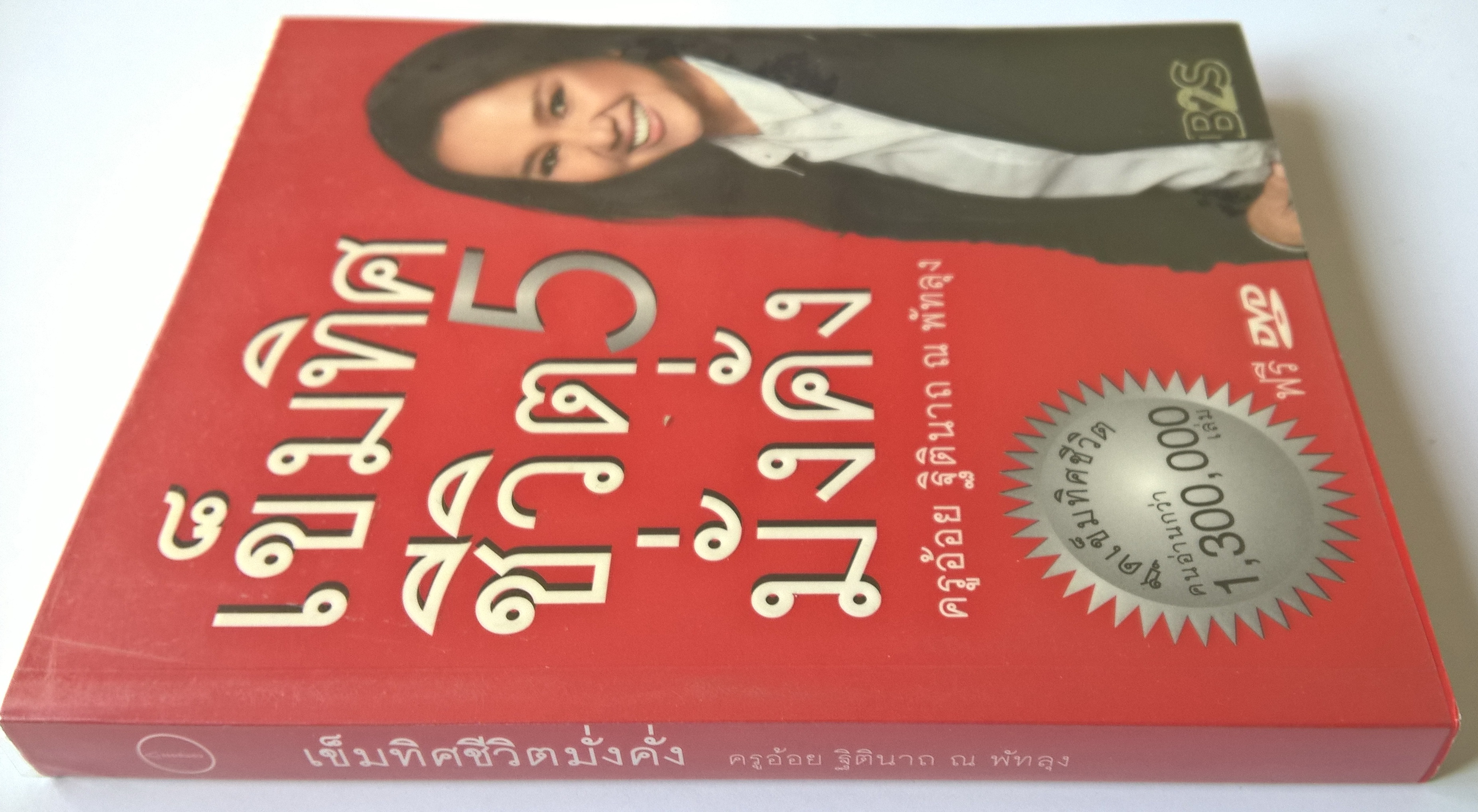 หนังสื่อแนวพัฒนาคุณภาพจิตใจ "เข็มทิศชีวิต 5 มั่งคั่ง" โดย ครูอ้อย ฐิตินาถ ณ พัทลุง ***หนังสือห่อปก สภาพดีมาก ขาด DVD -ตั้งเข็มทิศชีวิตมั่งคั่ง -รู้ทันการถูกสะกดจิตให้จน -หลุดพ้นจากอดีต -ทำชีวิตสู่ความสำเร็จ -สร้างชีวิตมั่งมีศรีสุข