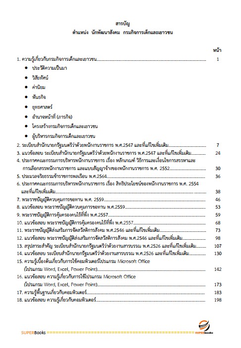 แนวข้อสอบ นักพัฒนาสังคม กรมกิจการเด็กและเยาวชน