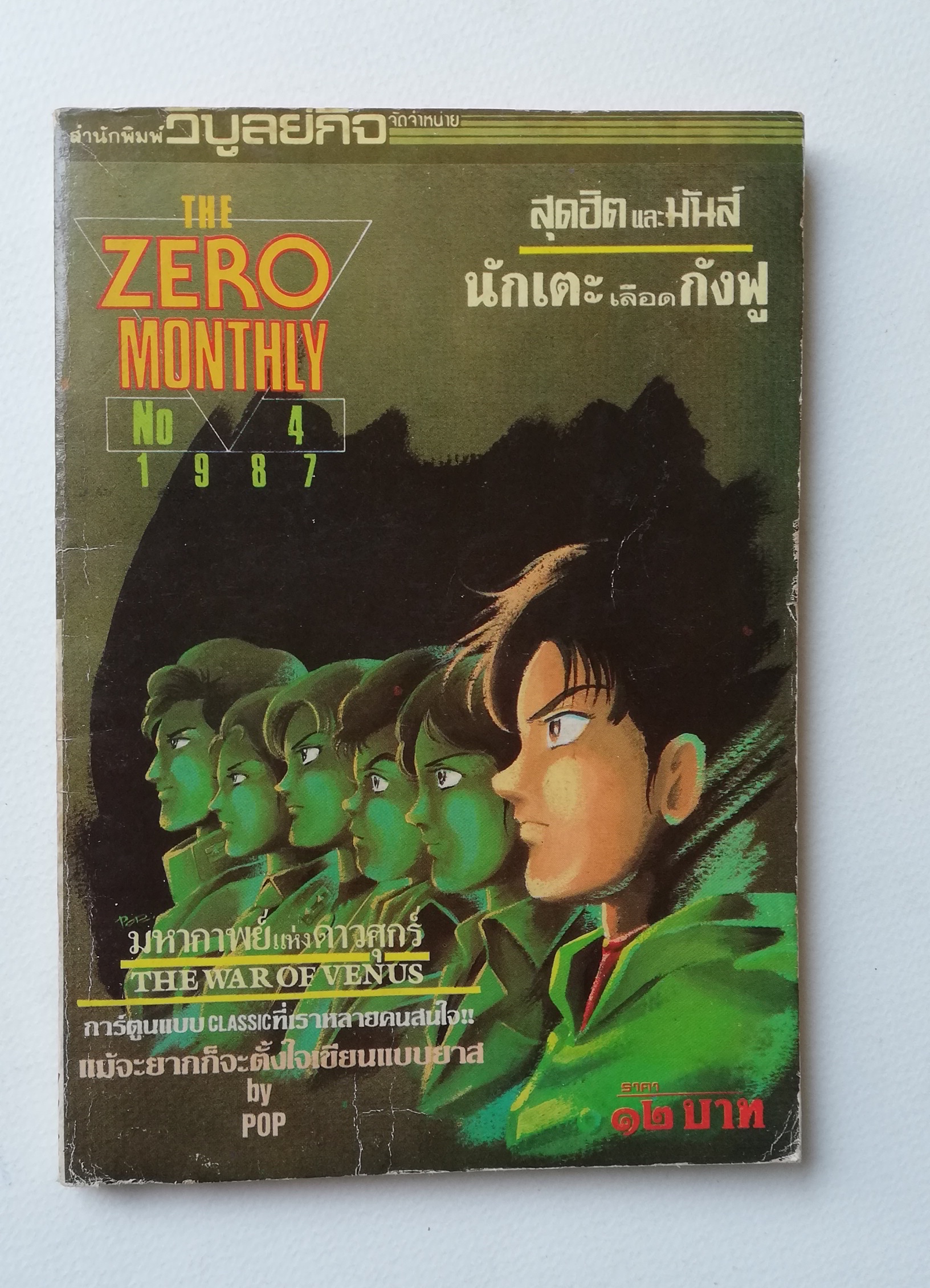 มีหลายภาพ,หนังสือการ์ตูนเก่ามีตำหนิโปรดตรวจสอบทุกภาพ, The Zero Monthly เล่ม 4 ,1 9 8 7 มหากาพย์ดาวศุกร์, นักเตะกังฟู ,ปก 12 บาท