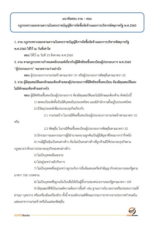 แนวข้อสอบ นักวิชาการพัสดุ กรมสรรพสามิต