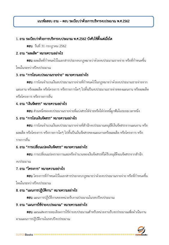 แนวข้อสอบ นักวิชาการเงินและบัญชีปฏิบัติการ สำนักงานคณะกรรมการการศึกษาขั้นพื้นฐาน