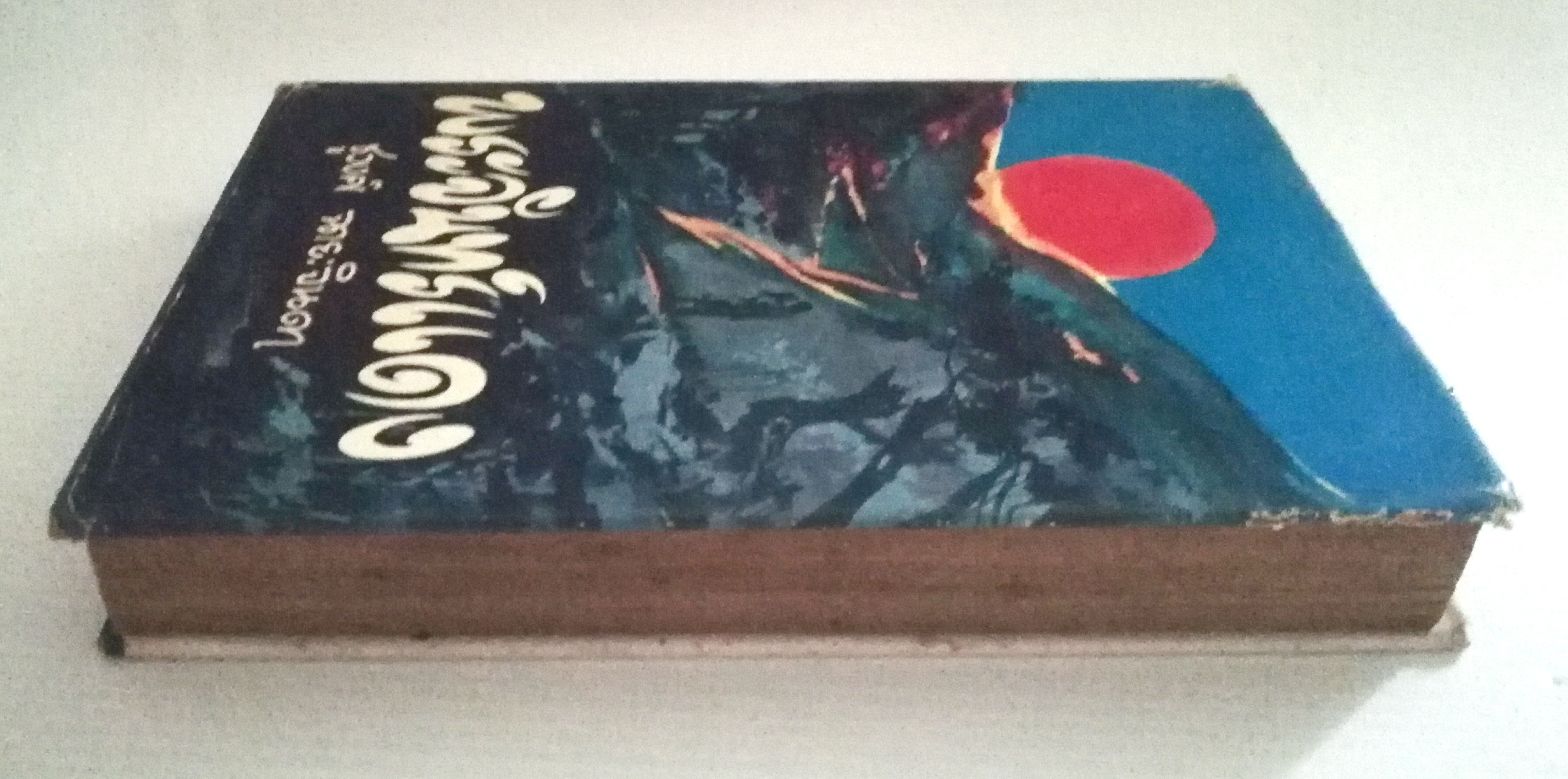 หนังสือนิยายเก่า ปี 2514 **หนังสือเก่ามีตำหนิตามภาพ"พระจันทร์แดง เล่ม1 " โดย ชูวงศ์ ฉายะจินดา