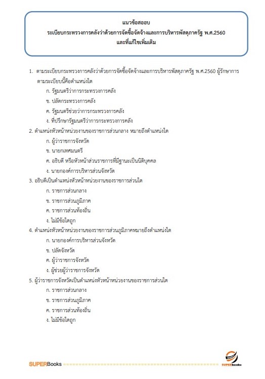 แนวข้อสอบ เจ้าพนักงานพัสดุ สำนักงาน กศน. จังหวัดตาก