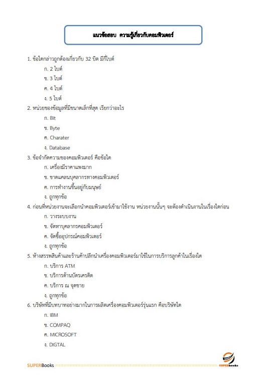 แนวข้อสอบ นักวิชาการคอมพิวเตอร์ปฏิบัติการ สำนักงานคณะกรรมการนโยบายรัฐวิสาหกิจ