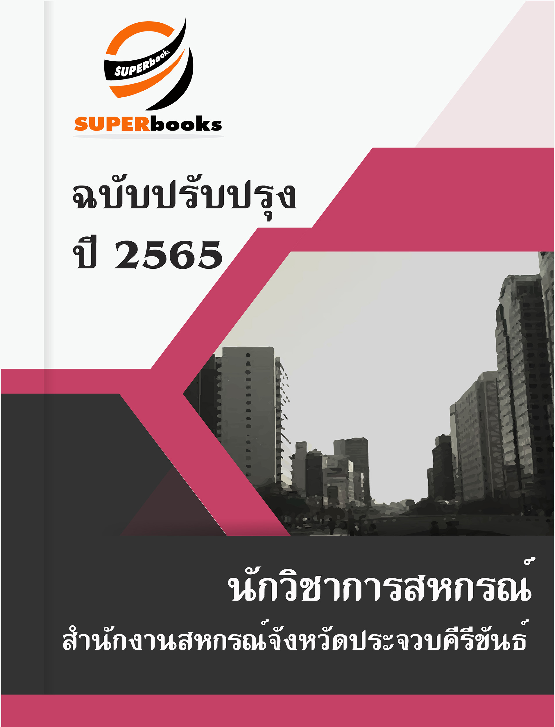 แนวข้อสอบ นักวิชาการสหกรณ์ สำนักงานสหกรณ์จังหวัดประจวบคีรีขันธ์