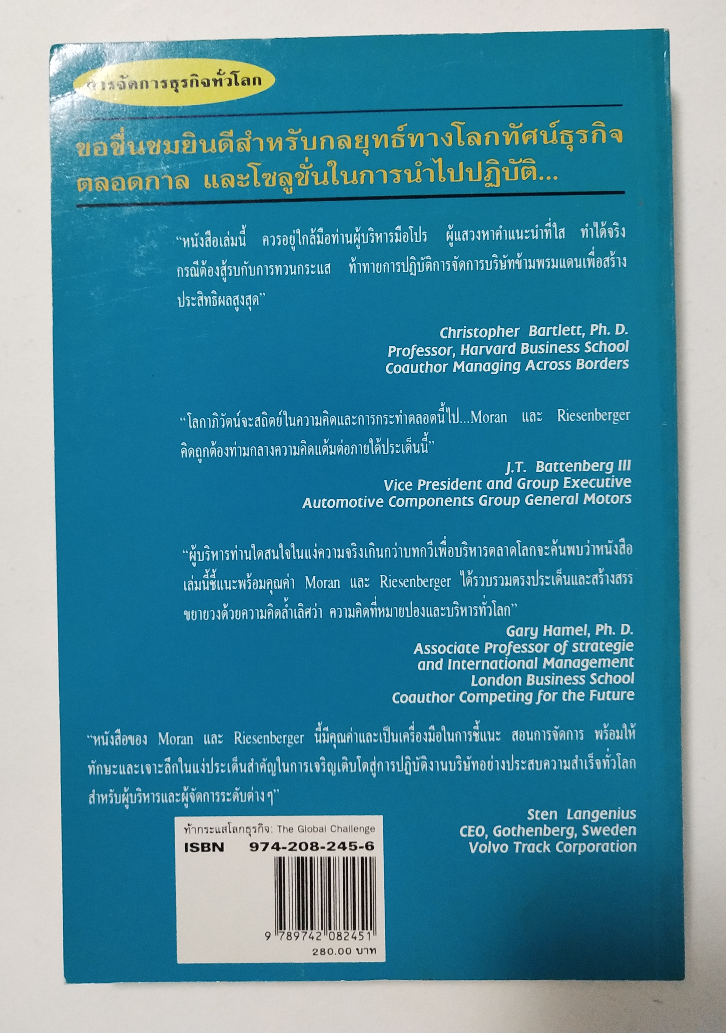 หนังสือแนวบริหารธุรกิจ"The Global Challenge ท้ากระแสโลกธุรกิจ ผุดองค์การใหม่พร้อมเครือข่ายทั่วโลก" โดย Robert T. Moran และ John R. Riesenberger แปลและเรียบเรียงโดย ดร.ปริญ ลักษิตานนท์และคณะ "Moran และ Riesenberger ได้เสนอแนะลู่ทางการสร้างกล