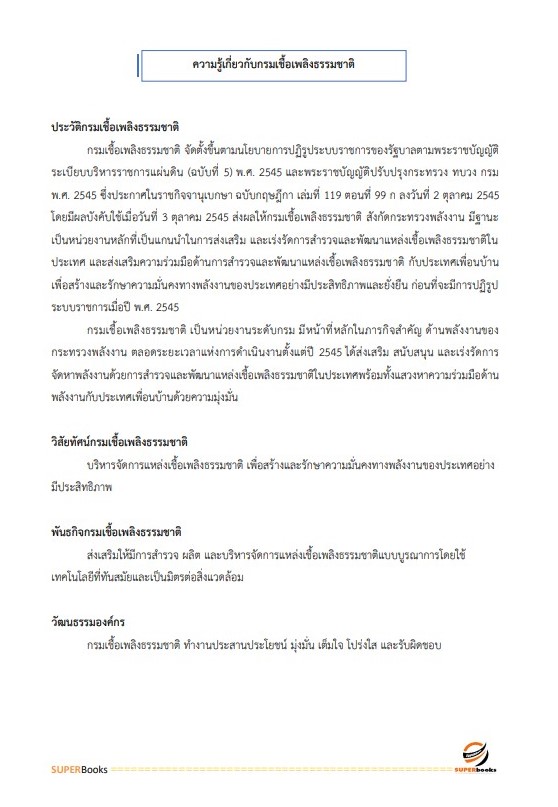 แนวข้อสอบ นักวิเคราะห์นโยบายและแผนปฏิบัติการ กรมเชื้อเพลิงธรรมชาติ