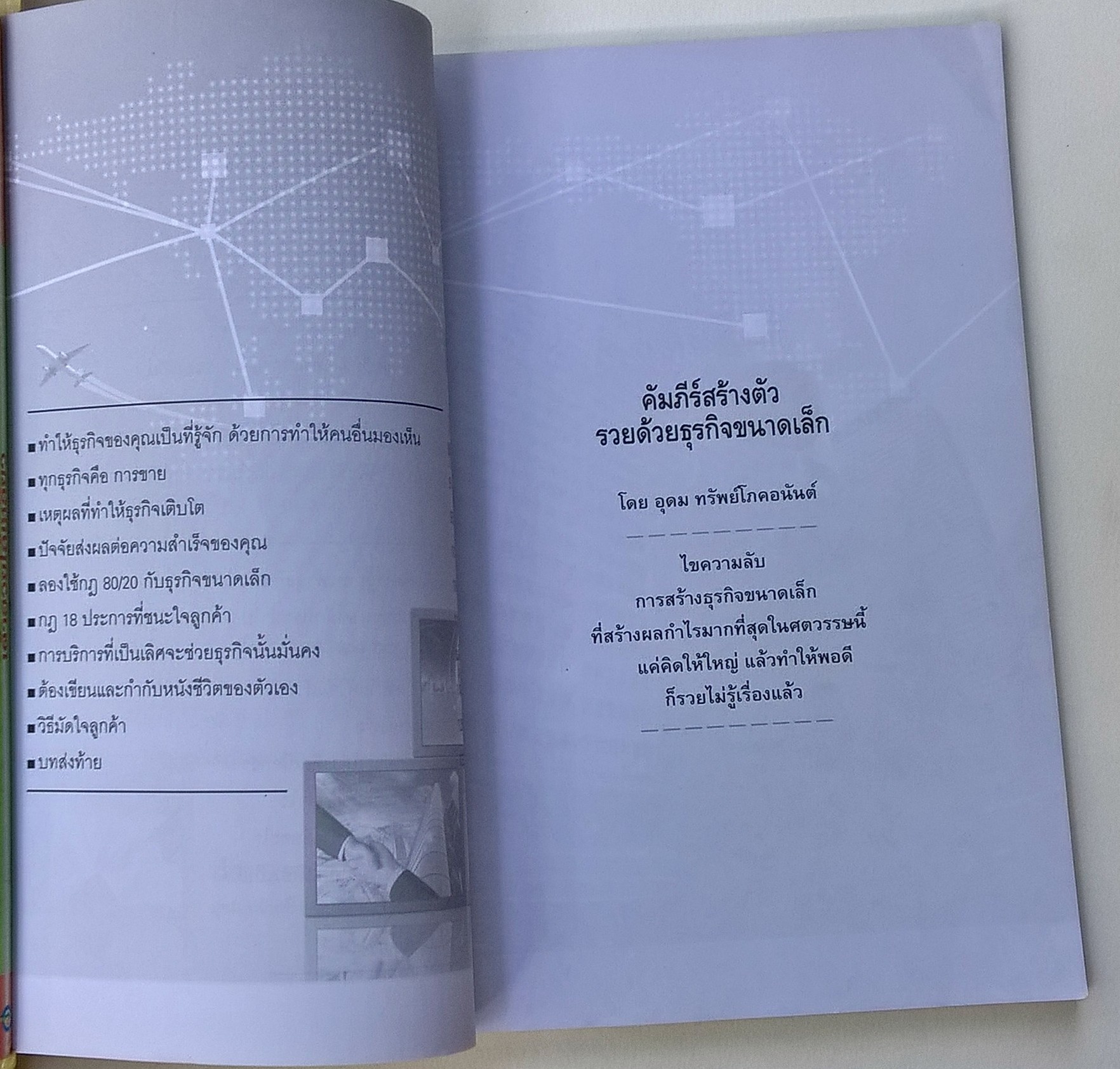 หนังสือแนวการลงทุน "คัมภีร์สร้างตัว รวยด้วยธุรกิจขนาดเล็ก" หากมีเงินเก็บ รวมจากเงินที่ได้จากน้ำพักน้ำแรงสักก้อนหนึ่งควรประกอบอาชีพอะไรดีที่จะทำให้ร่ำรวยและมีความสุขได้ โดย อุดม ทรัพย์โภคอนันต์