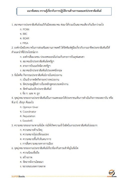 สรุปแนวข้อสอบ พนักงานเผยแพร่ประชาสัมพันธ์ กองอำนวยการรักษาความมั่นคงภายในราชอาณาจักร