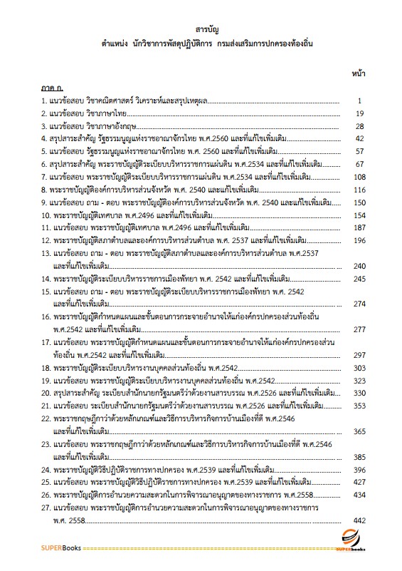 แนวข้อสอบ นักวิชาการพัสดุปฏิบัติการ กรมส่งเสริมการปกครองท้องถิ่น