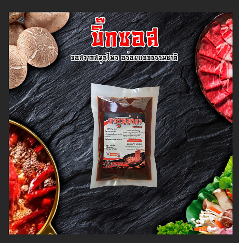 พริกหม่าล่าชาบู sb300x6 ชาบูหม่าล่า หม้อไฟหม่าล่า ตราบิ๊กซอส ชุดทดลองรสชาติ ขนาด 300 กรัม ทำได้ 4.2 ลิตร x 6 ชุด ซุปก้อนหม้อไฟ ซุปทำชาบูหม้อไฟ ซอสาบูหม้อไฟ